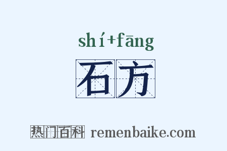 石方是什么意思的图片